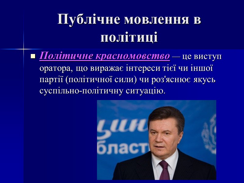 Публічне мовлення в політиці Політичне красномовство — це виступ оратора, що виражає інтереси тієї
